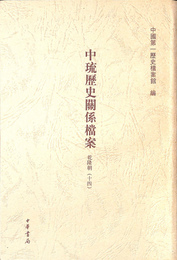 乾隆朝１４　中琉歴史関係 案