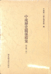 嘉慶朝４　中琉歴史関係 案