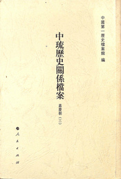 嘉慶朝３　中琉歴史関係 案
