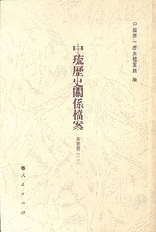 嘉慶朝２　中琉歴史関係 案