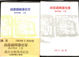 南部森岡藩史畧　桑田物語　上下巻全２冊揃
