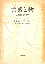 言葉と物　　人文科学の考古学