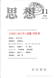 メルロ　ポンティ生誕１００年　思想　２００８年第１１号　Ｎｏ．１０１５