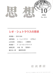 レオ　シュトラウスの思想　思想　２００８年第１０号　Ｎｏ．１０１４