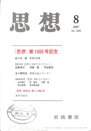 思想　第１０００号記念　思想　２００７年第８号　Ｎｏ．１０００