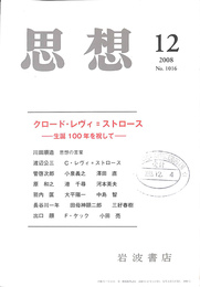 クロード　レヴィ　ストロース　生誕１００年を祝して　思想　２００８年第１２号　Ｎｏ．１０１６