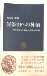 崑崙山への昇仙　古代中国人が描いた死後の世界　中公新書６３５