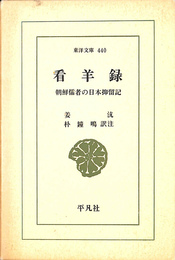 看半録　朝鮮儒者の日本抑留記　東洋文庫４４０