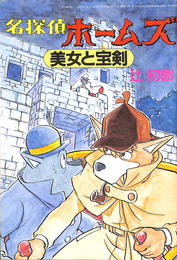 美女と宝剣　名探偵ホームズ Ａｎｉｍａｇｅ８５年２月号第３ふろく
