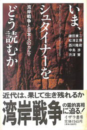 いま　シュタイナーをどう読むか　湾岸戦争と日本人のカルマ