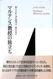 マルテンス教授の旅立ち