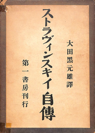 ストラヴィンスキィ自伝