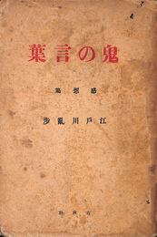 鬼の言葉　感想集