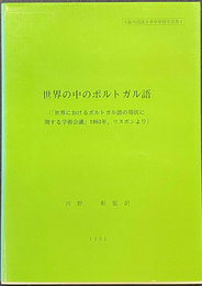 世界の中のポルトガル語　世界におけるポルトガル語の現状に関する学術会議　１９８３年　リスボンより　大阪外国語大学学術研究双書９