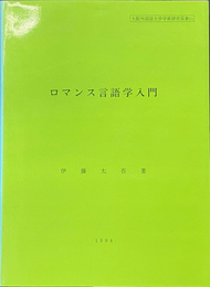 ロマンス言語学入門　大阪外国語大学学術研究双書１１