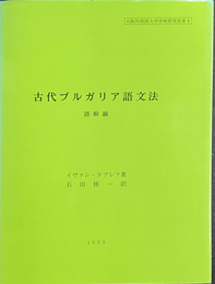 古代ブルガリア語文法　語幹論　大阪外国語大学学術研究双書８