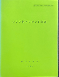 ロシア語アクセント研究 大阪外国語大学学術研究双書２