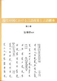 現代中国における言語政策と言語継承　第２巻