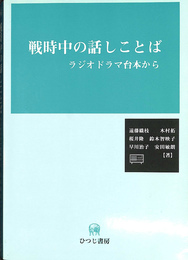 戦時中の話しことば　ラジオドラマ台本から