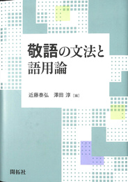 敬語の文法と語用論