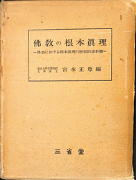 仏教の根本真理　仏教における根本真理の歴史的諸形態
