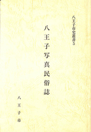 八王子写真民俗誌　八王子市叢書５
