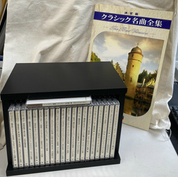 クラシック名曲全集　決定版　ＣＤ全２０枚＋１枚の２１枚揃