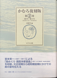 かむろ復刻版　第２巻　第９号　第１６号　１９１６年１１月　１９１８年６月