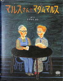 マルスさんとマダムマルス