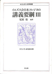 イエズス会日本コレジヨの講義要綱３　キリシタン研究第３６輯　キリシタン文学双書