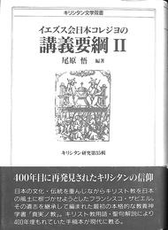 イエズス会日本コレジヨの講義要綱２　キリシタン研究第３５輯　キリシタン文学双書