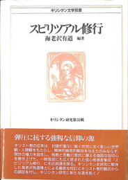 スピリツアル修行　キリシタン研究第３１輯　キリシタン文学双書