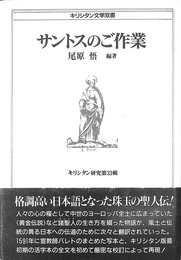 サントスのご作業　キリシタン研究第３３輯　キリシタン文学双書