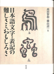日本語文字　表記の難しさとおもしろさ