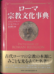 ローマ宗教文化事典