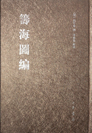 籌海図編