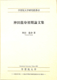 神田龍身初期論文集　学習院大学研究叢書４３