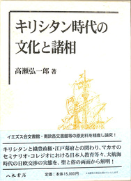 キリシタン時代の文化と諸相