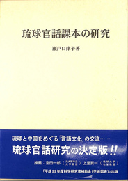 琉球官話課本の研究