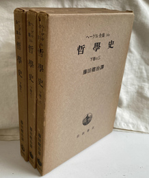 哲学史　下巻１から３全３冊揃　ヘーゲル全集１４、１４ｂ、１４ｃ