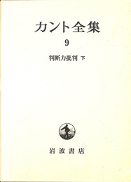 判断力批判 　下　カント全集　９