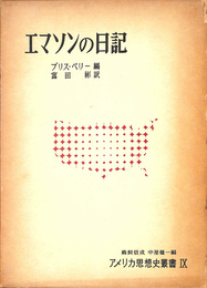 エマソンの日記　アフリカ思想史叢書９