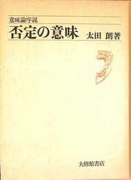 否定の意味　意味論序説
