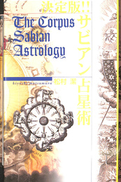 サビアン占星術　決定版