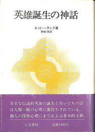 英雄誕生の神話