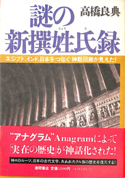 謎の新撰姓氏録　エジプト　インド　日本をつなぐ神話回廊が見えた