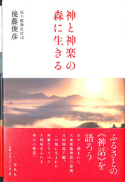 神と神楽の森に生きる