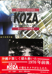 写真がとらえた1970年前後　KOZA　ひと・まち・こと　あなたが歴史の目撃者