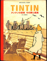 TIN TIN　タンタンの冒険　その夢と現実