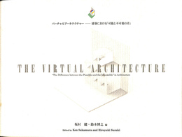 バーチャルアーキテクチャー　建築における「可能と不可能の差」　THE VIRTUAL ARCHITECTURE